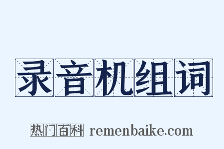 录音机组词是什么意思的图片